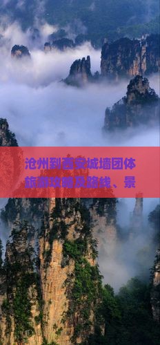 沧州到西安城墙团体旅游攻略及路线、景点推荐与费用一览