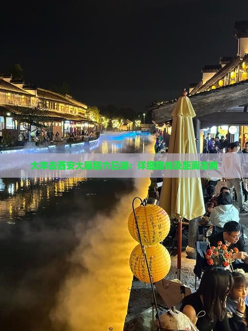 大丰去西安大雁塔六日游：详细路线及距离指南