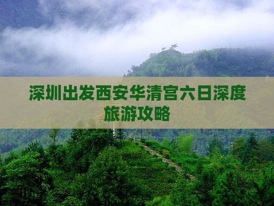 深圳出发西安华清宫六日深度旅游攻略