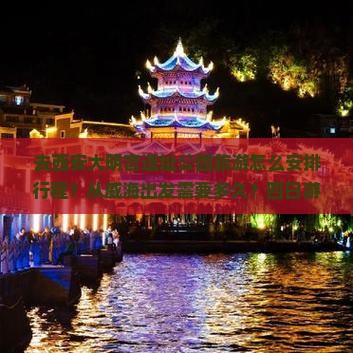 去西安大明宫遗址公园旅游怎么安排行程？从威海出发需要多久？四日游行程如何规划？