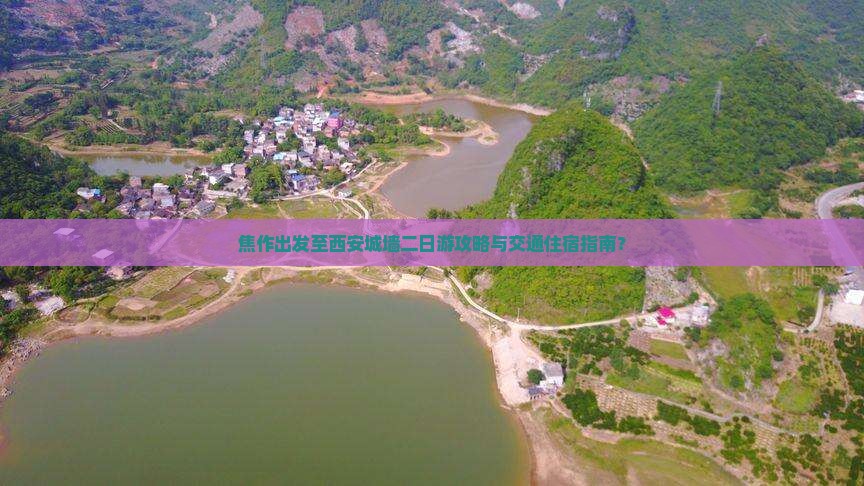 焦作出发至西安城墙二日游攻略与交通住宿指南？
