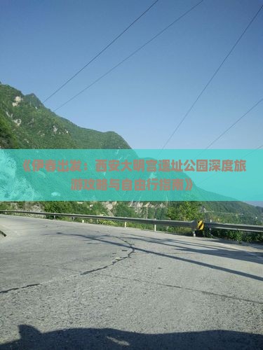 《伊春出发：西安大明宫遗址公园深度旅游攻略与自由行指南》