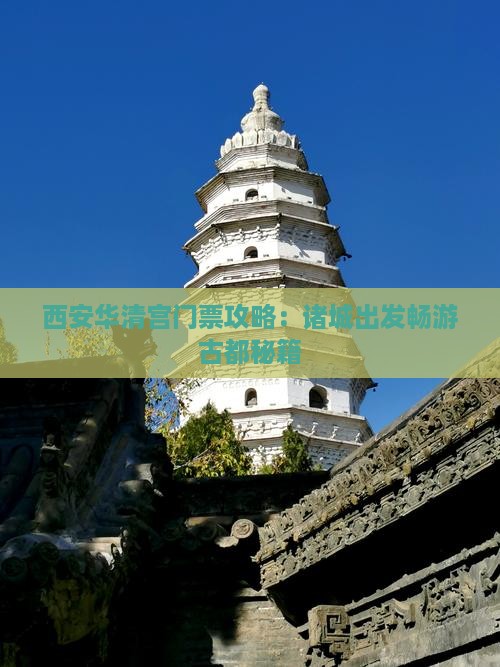 西安华清宫门票攻略：诸城出发畅游古都秘籍
