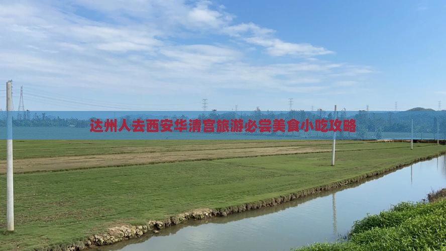 达州人去西安华清宫旅游必尝美食小吃攻略