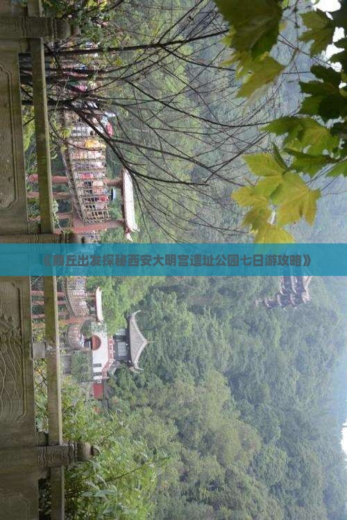 《商丘出发探秘西安大明宫遗址公园七日游攻略》