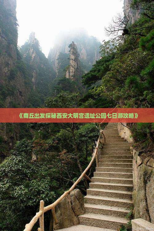 《商丘出发探秘西安大明宫遗址公园七日游攻略》