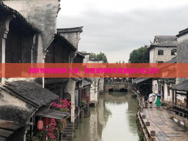 清明节如何避开人潮，在西安钟楼享受地道小吃之旅？