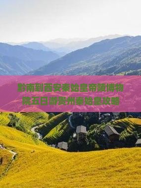 黔南到西安秦始皇帝陵博物院五日游贵州秦始皇攻略