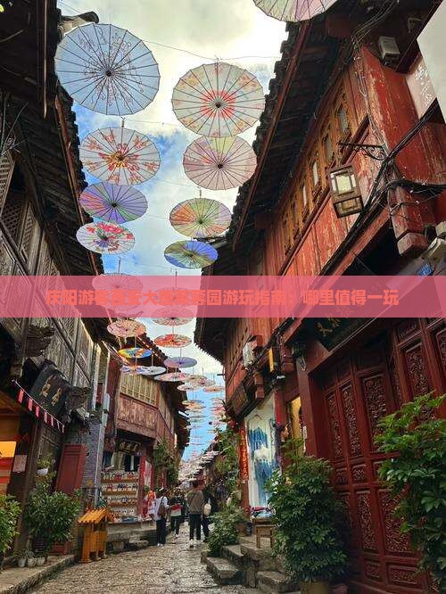 庆阳游客西安大唐芙蓉园游玩指南：哪里值得一玩