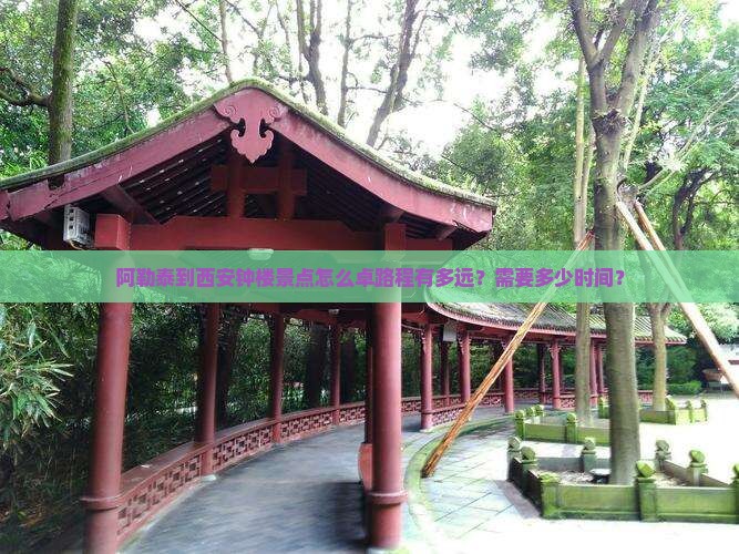 阿勒泰到西安钟楼景点怎么卓路程有多远？需要多少时间？
