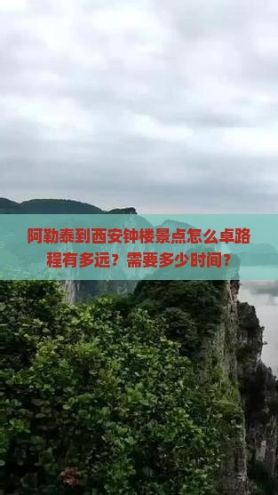 阿勒泰到西安钟楼景点怎么卓路程有多远？需要多少时间？