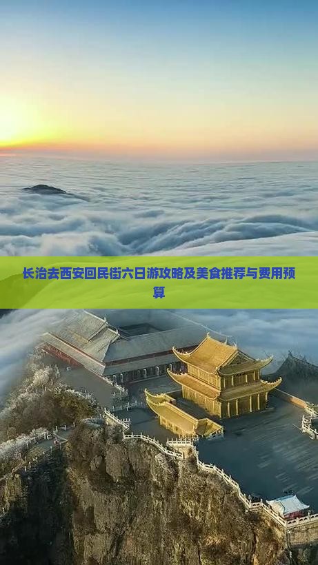 长治去西安回民街六日游攻略及美食推荐与费用预算