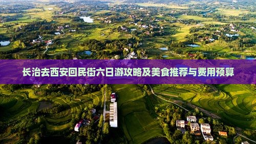 长治去西安回民街六日游攻略及美食推荐与费用预算