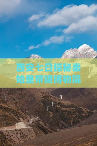 西安七日探秘秦始皇帝陵博物院之旅