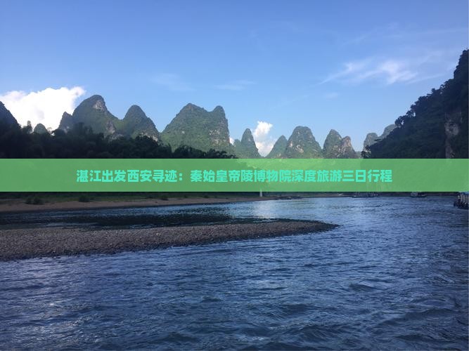 湛江出发西安寻迹：秦始皇帝陵博物院深度旅游三日行程