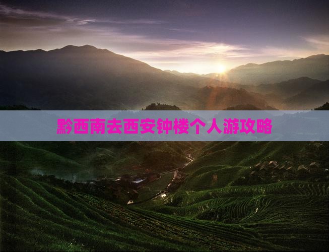 黔西南去西安钟楼个人游攻略