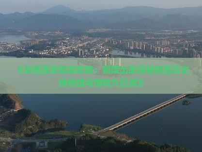 《陕西西安旅游攻略：铜陵出发探秘陕西历史博物馆与博物六日游》