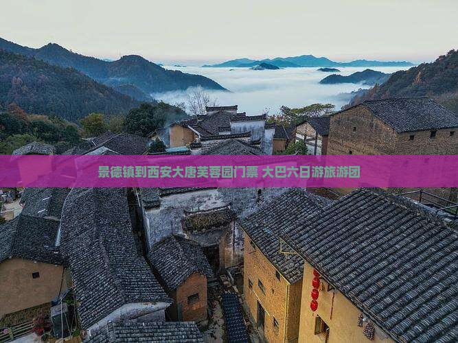 景德镇到西安大唐芙蓉园门票+大巴六日游旅游团