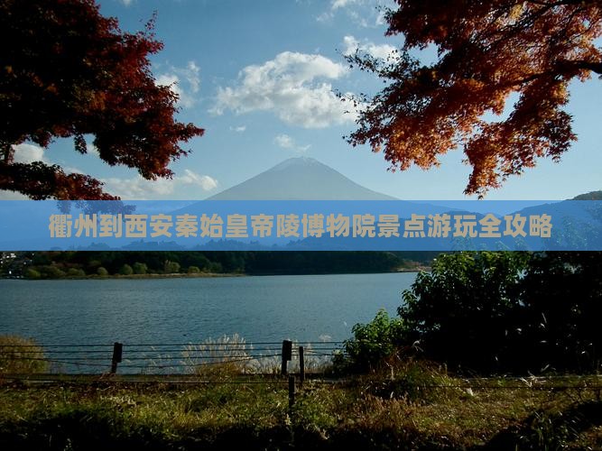 衢州到西安秦始皇帝陵博物院景点游玩全攻略
