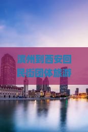滨州到西安回民街团体旅游攻略及自驾游路线与费用指南