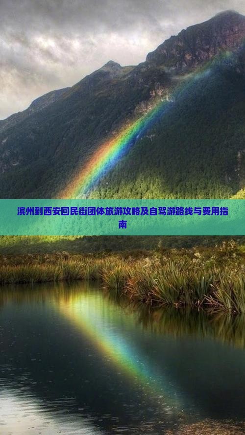 滨州到西安回民街团体旅游攻略及自驾游路线与费用指南