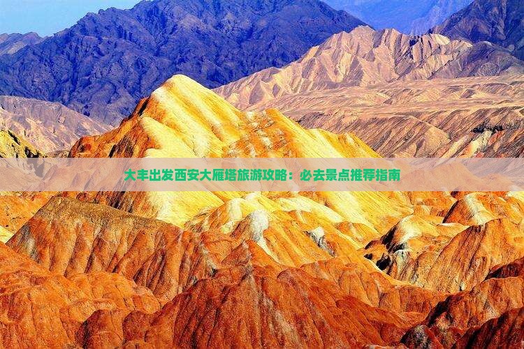 大丰出发西安大雁塔旅游攻略：必去景点推荐指南