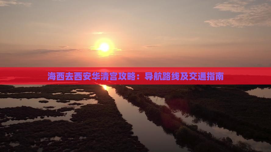 海西去西安华清宫攻略：导航路线及交通指南