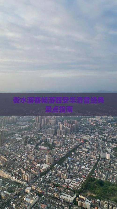 衡水游客畅游西安华清宫经典景点指南
