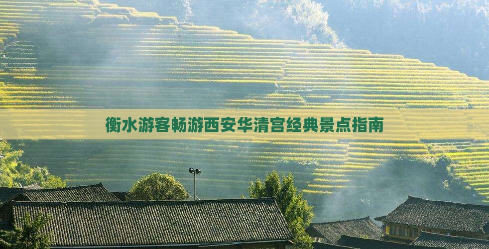 衡水游客畅游西安华清宫经典景点指南