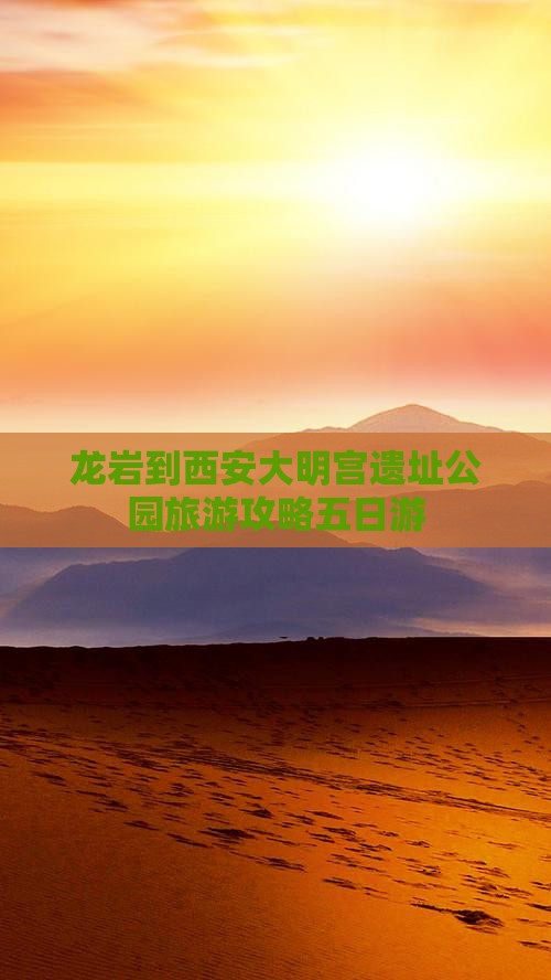 龙岩到西安大明宫遗址公园旅游攻略五日游