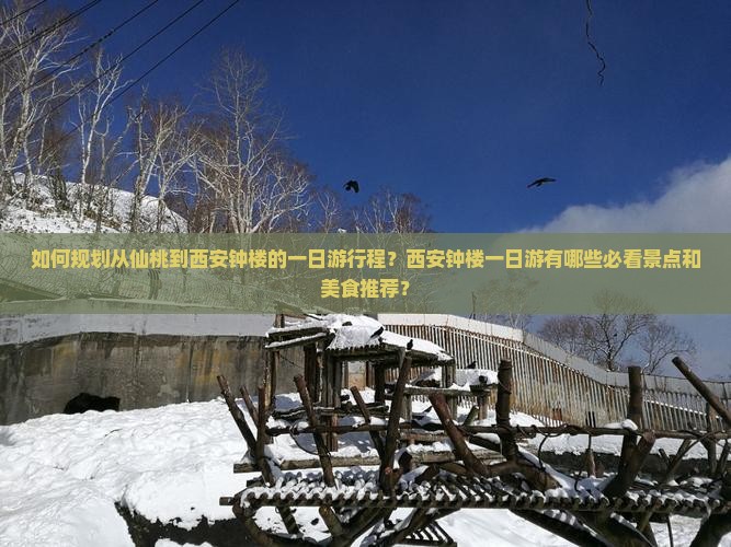 如何规划从仙桃到西安钟楼的一日游行程？西安钟楼一日游有哪些必看景点和美食推荐？