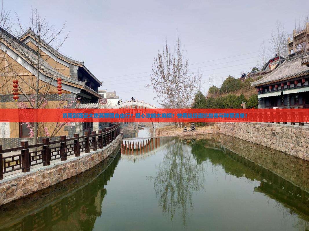 资阳到西安大唐芙蓉园自由行？担心攻略太麻烦？快看这份避坑指南与种草清单！