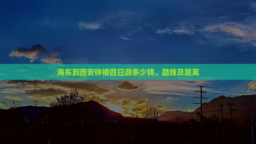 海东到西安钟楼四日游多少钱、路线及距离