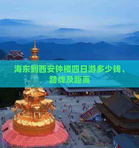 海东到西安钟楼四日游多少钱、路线及距离