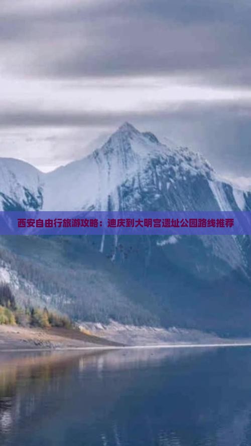 西安自由行旅游攻略：迪庆到大明宫遗址公园路线推荐