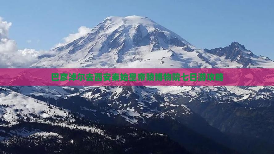 巴彦淖尔去西安秦始皇帝陵博物院七日游攻略