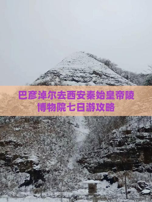 巴彦淖尔去西安秦始皇帝陵博物院七日游攻略