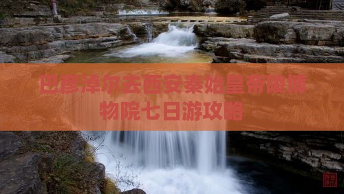 巴彦淖尔去西安秦始皇帝陵博物院七日游攻略