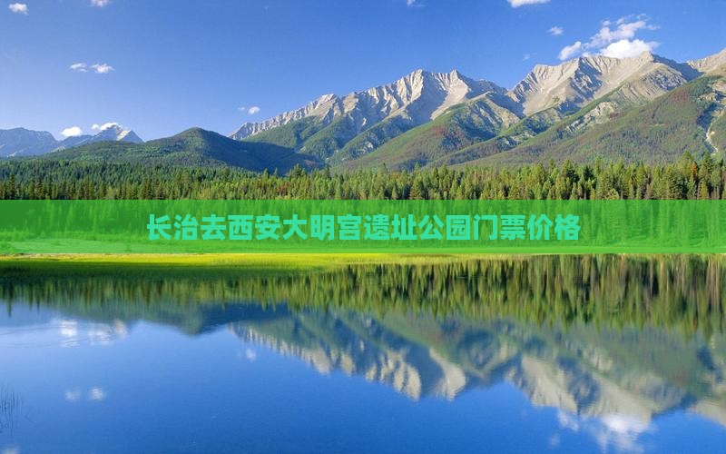 长治去西安大明宫遗址公园门票价格