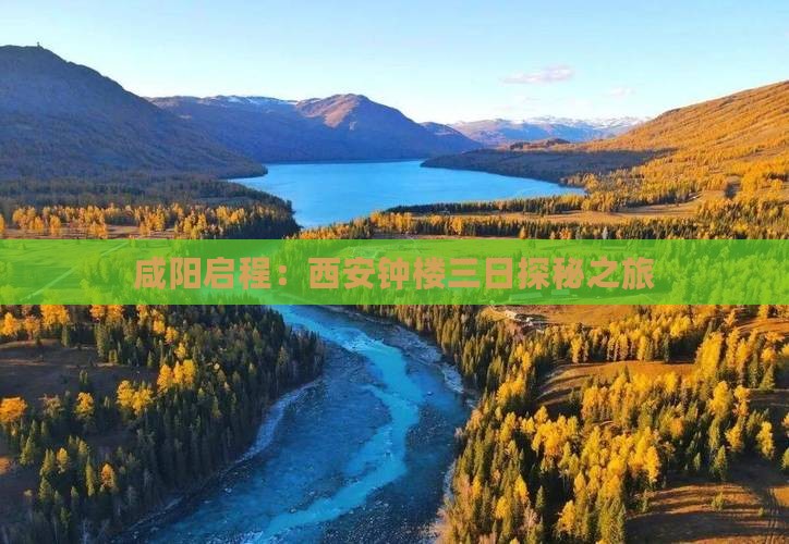 咸阳启程：西安钟楼三日探秘之旅