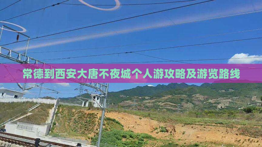 常德到西安大唐不夜城个人游攻略及游览路线