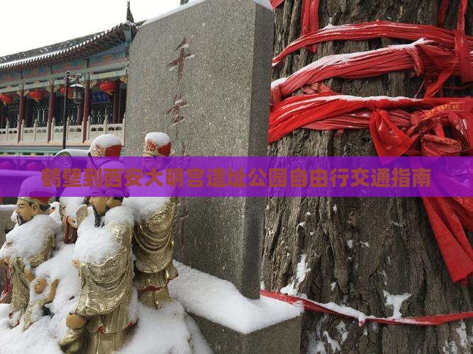 鹤壁到西安大明宫遗址公园自由行交通指南