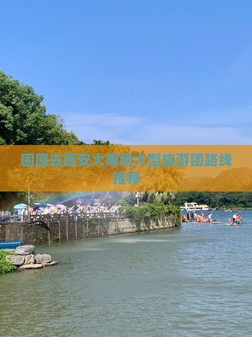 固原去西安大雁塔大型旅游团路线推荐