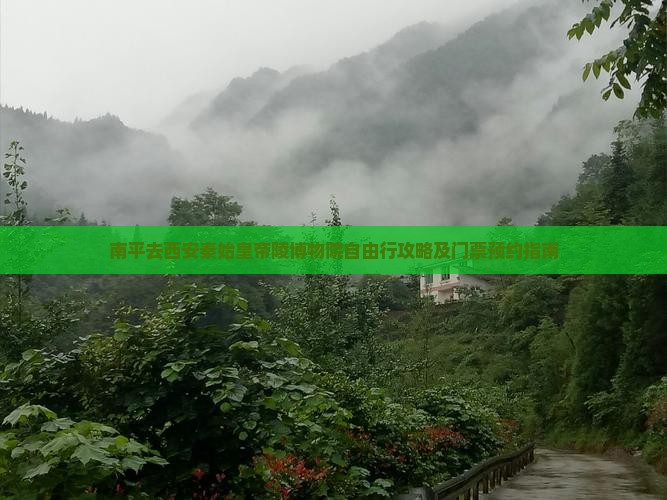 南平去西安秦始皇帝陵博物院自由行攻略及门票预约指南