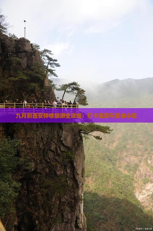 九月到西安钟楼旅游全攻略：打卡美景与美食小吃