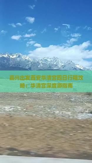 嘉兴出发西安华清宫四日行程攻略：华清宫深度游指南