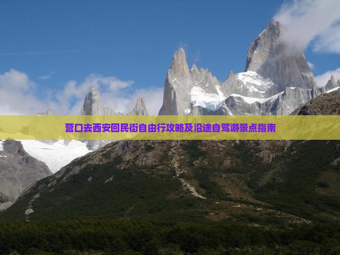 营口去西安回民街自由行攻略及沿途自驾游景点指南