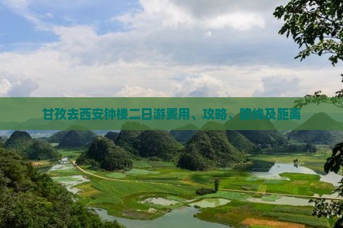 甘孜去西安钟楼二日游费用、攻略、路线及距离