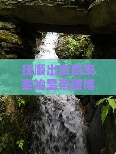 抚顺出发西安秦始皇帝陵博物院深度六日游