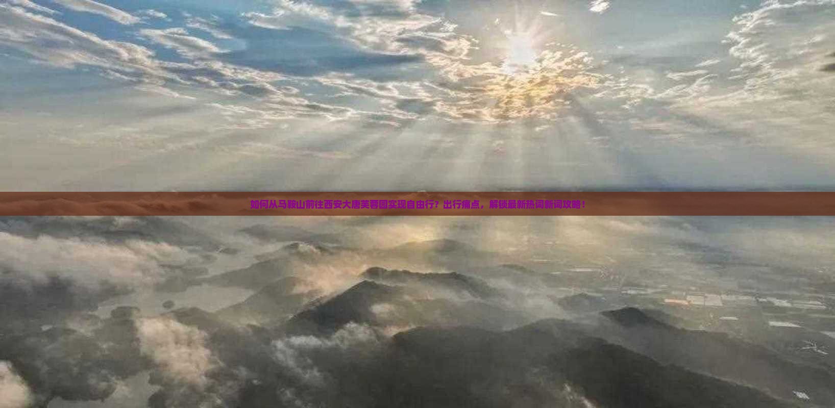 如何从马鞍山前往西安大唐芙蓉园实现自由行？出行痛点，解锁最新热词新词攻略！